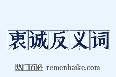 衷诚反义词是什么意思的图片